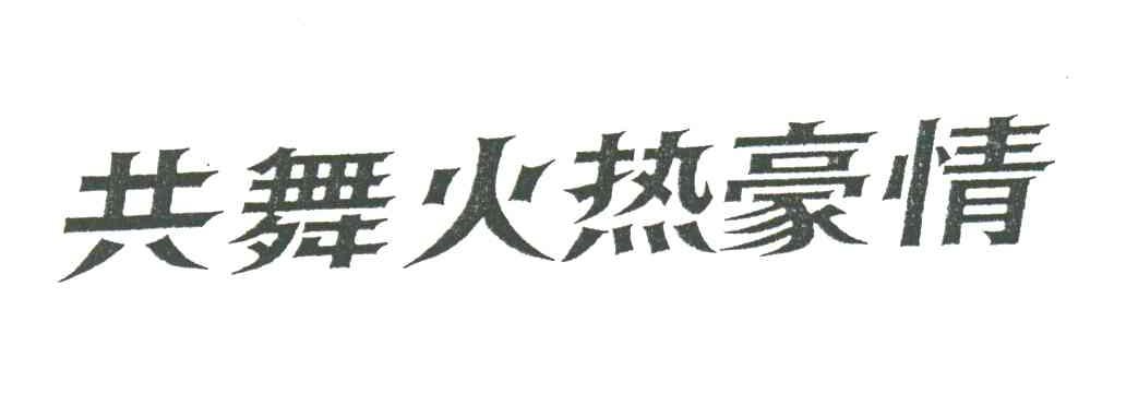共舞火热豪情