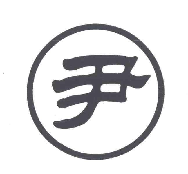 尹