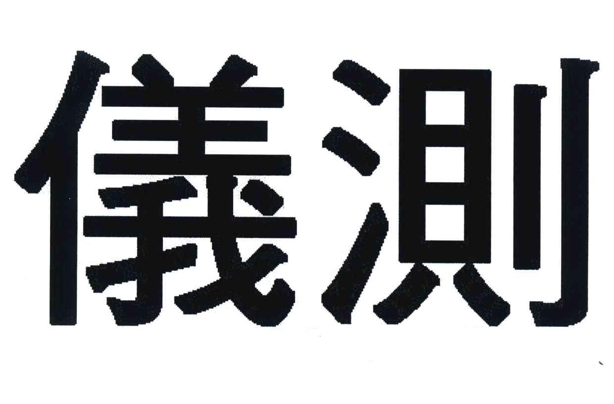 仪测