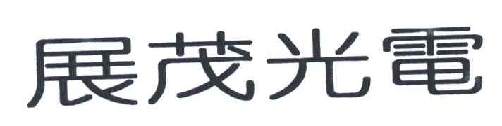 展茂光电