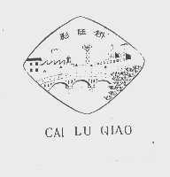 彩陆桥