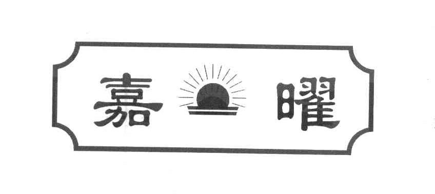 嘉曜