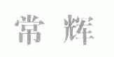 常辉