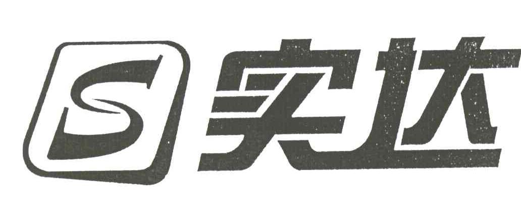 实达;S