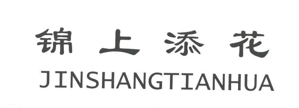 锦上添花