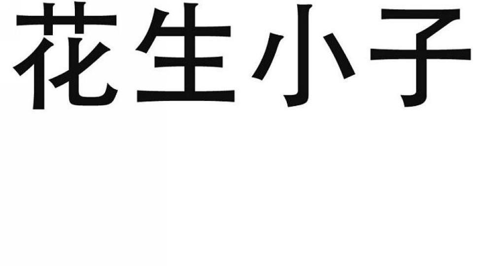 花生小子