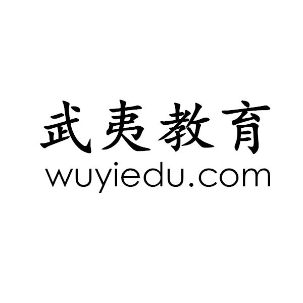 武夷教育 WUYIEDU.COM