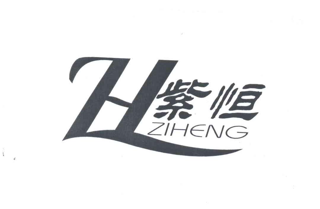 紫恒;ZH