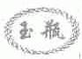 玉瓶
