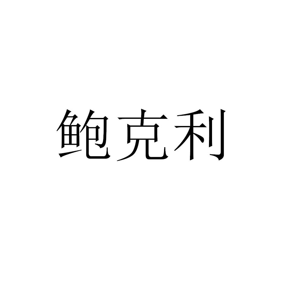 鲍克利