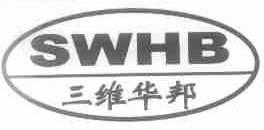 三维华邦;SWHB