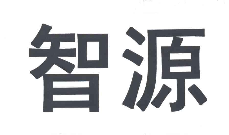 智源