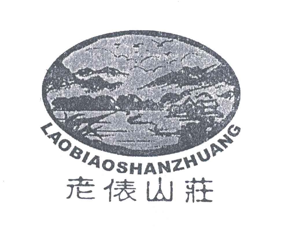 老俵山庄