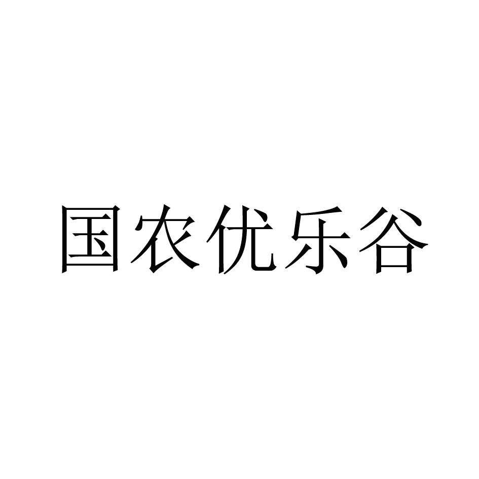 国农优乐谷