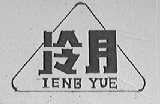 冷月