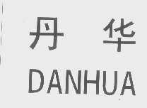 丹华