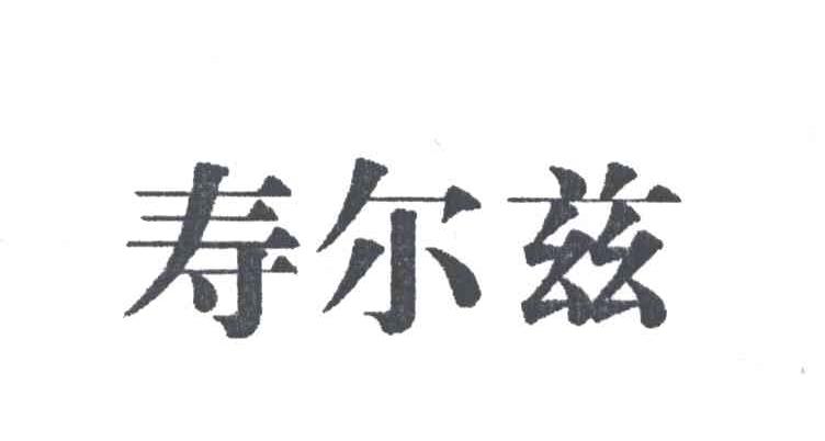 寿尔兹