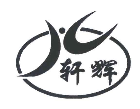 轩辉