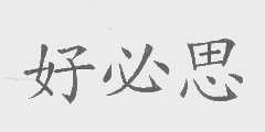 好必思