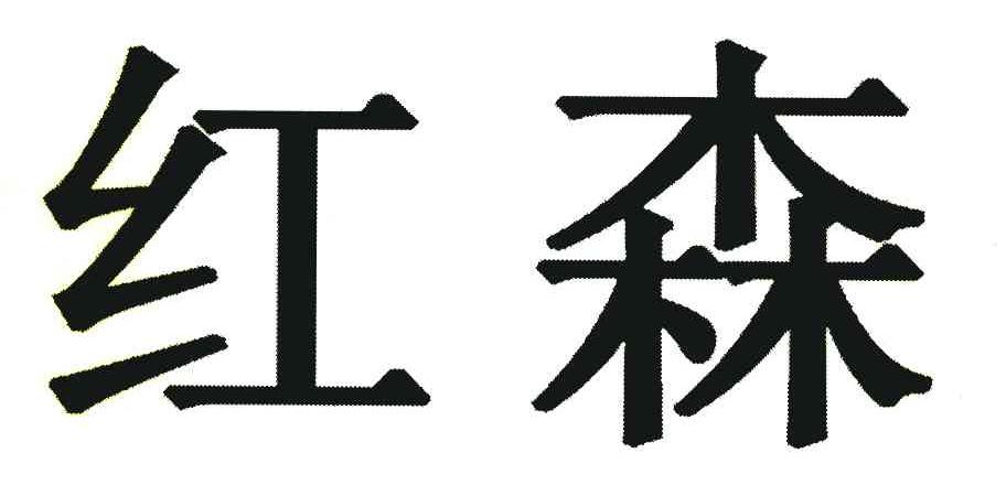 红森