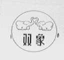 双象