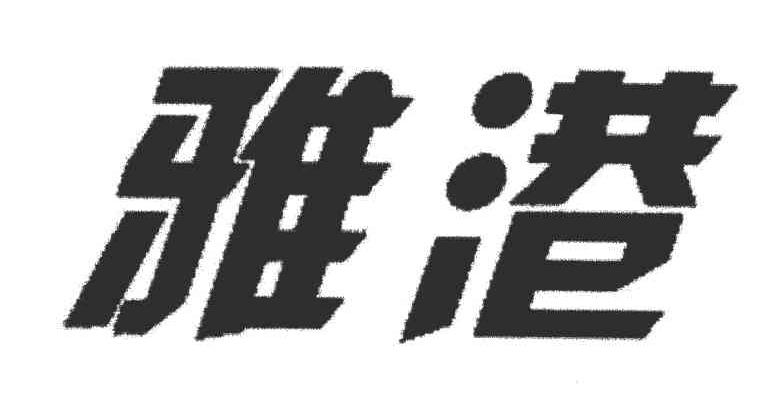 雅港