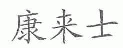 康来士