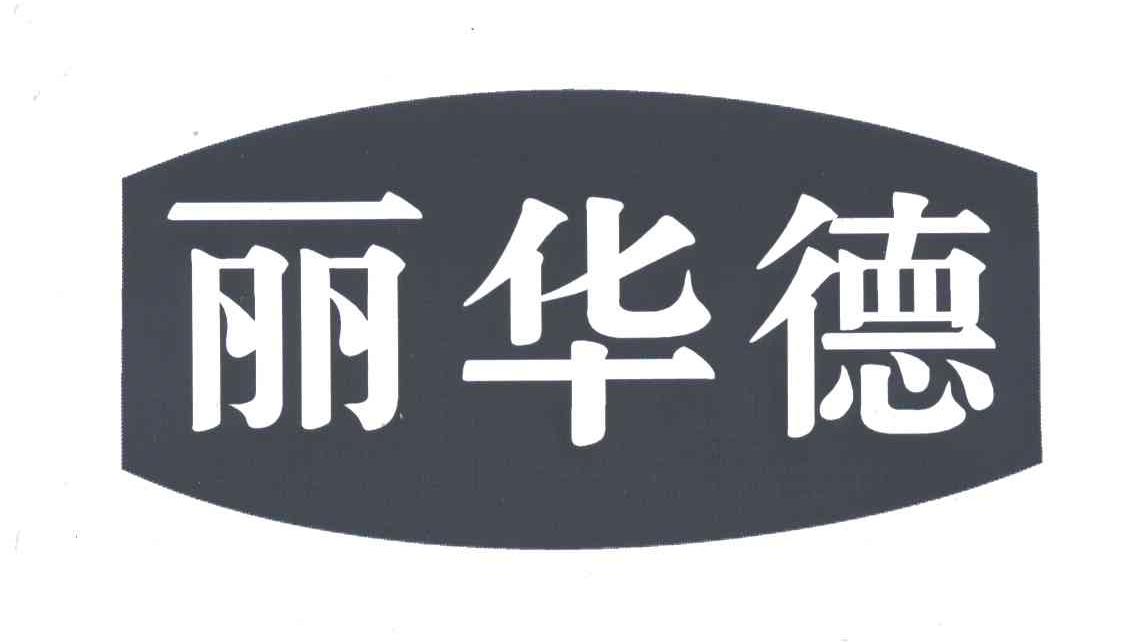 丽华德