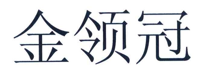 金领冠