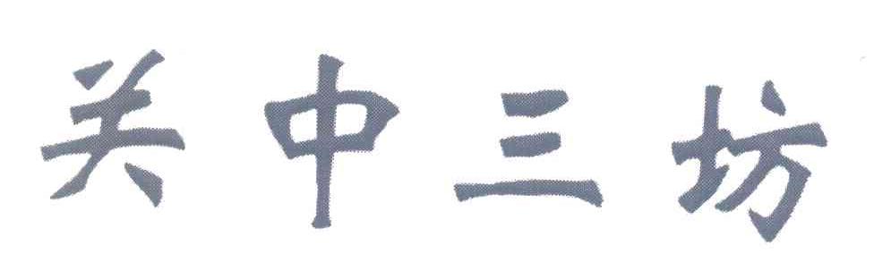 关中三坊