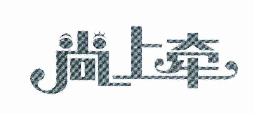 尚上牵