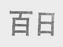 百日
