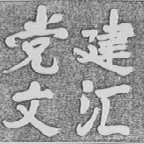 党建文汇