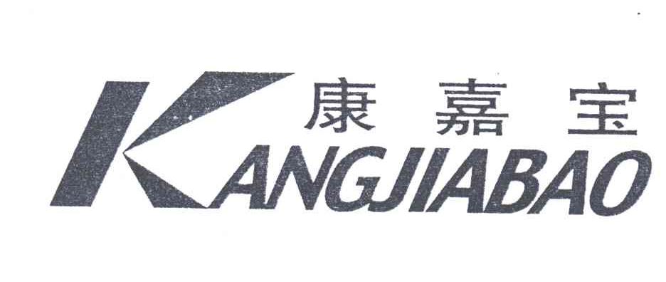 康嘉宝