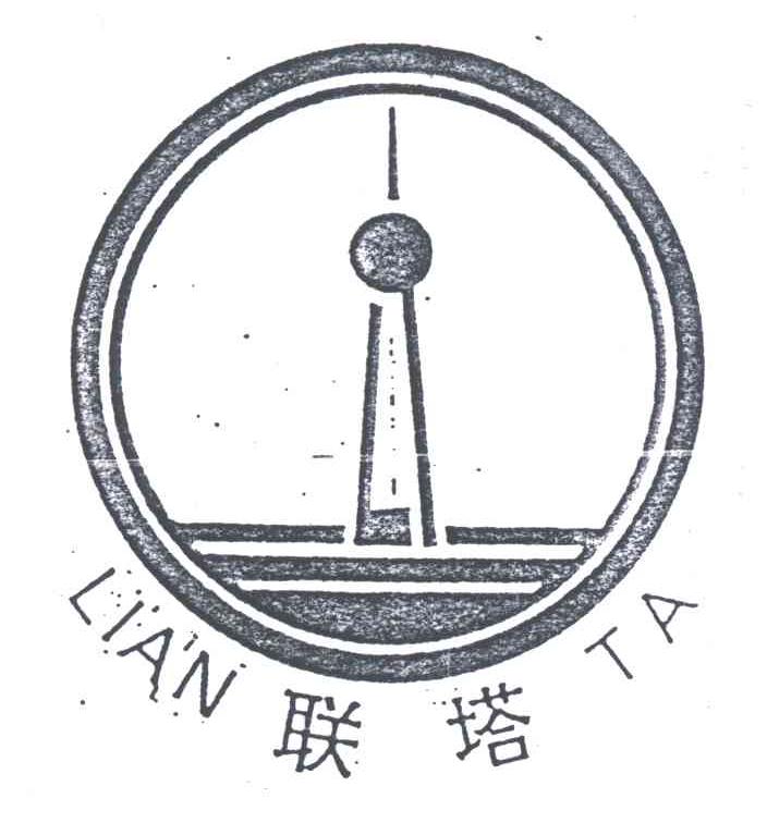 联塔