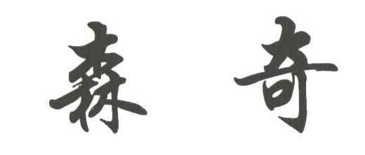 森奇