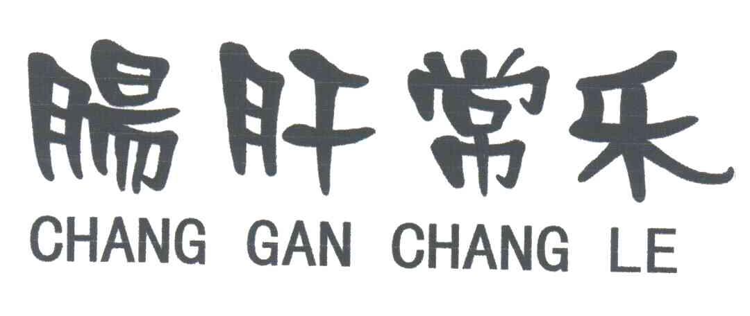 肠肝常乐