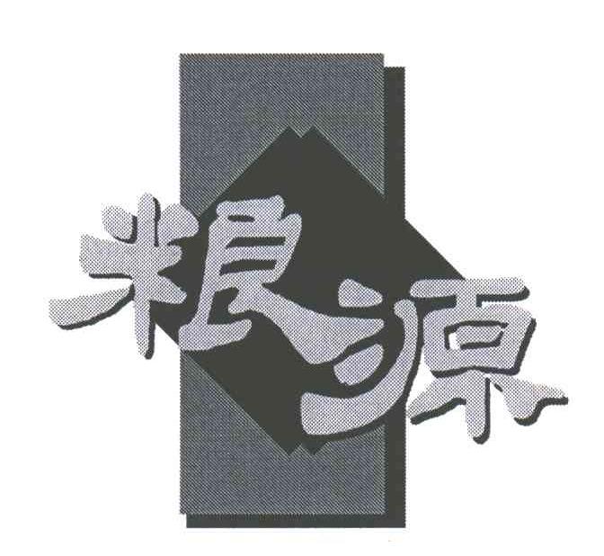 粮源
