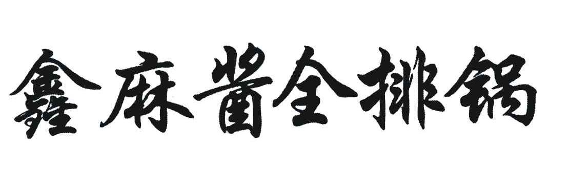 鑫麻酱全排锅