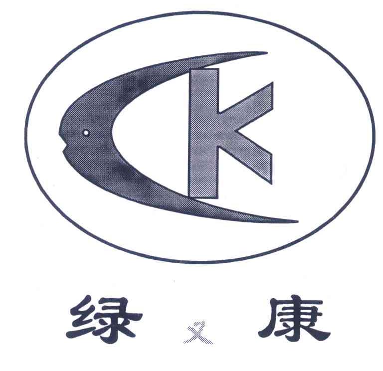 绿又康;CK