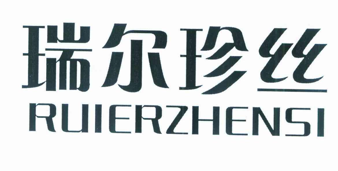 瑞尔珍丝