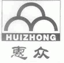 惠众