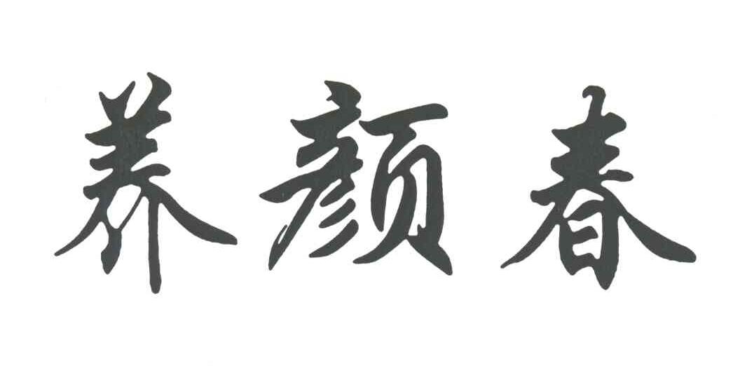 养颜春