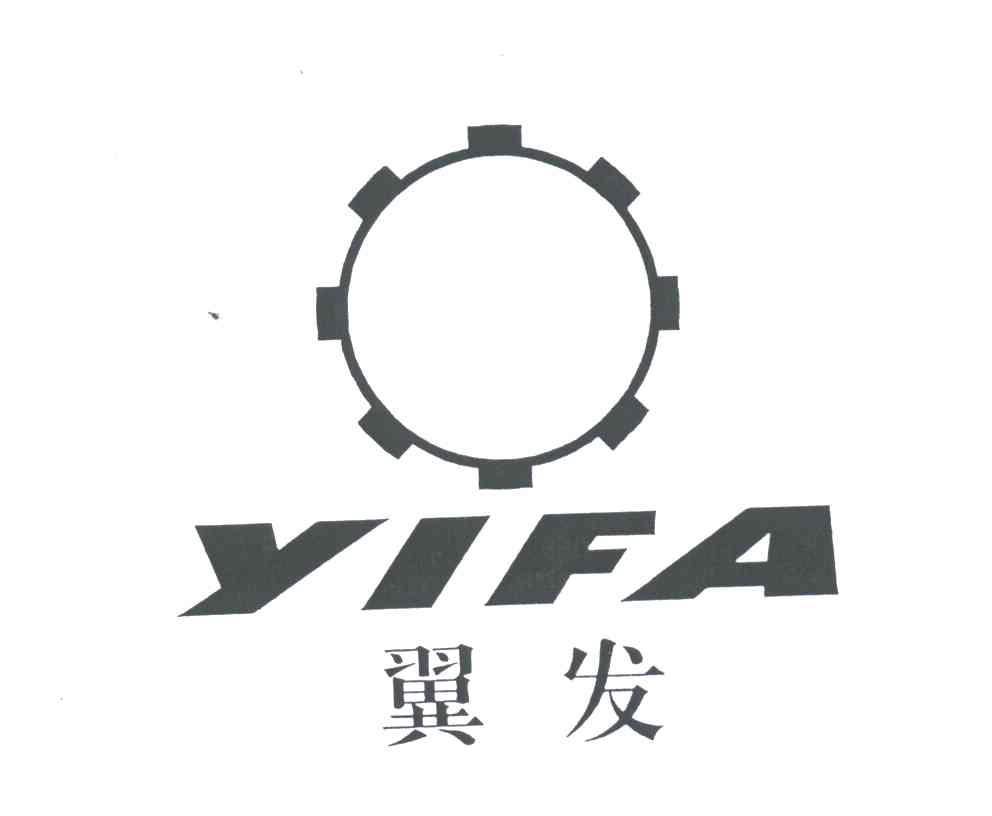 翼发