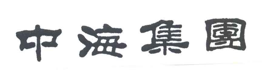 中海集团
