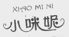 小咪妮