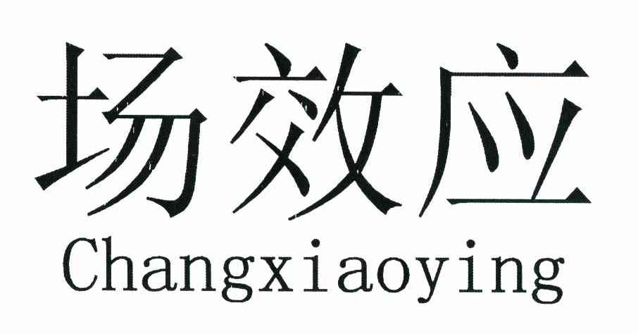 场效应