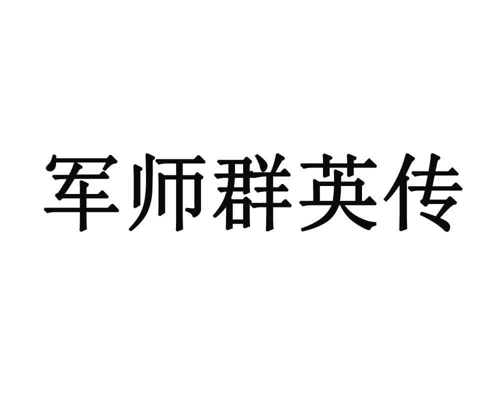 军师群英传