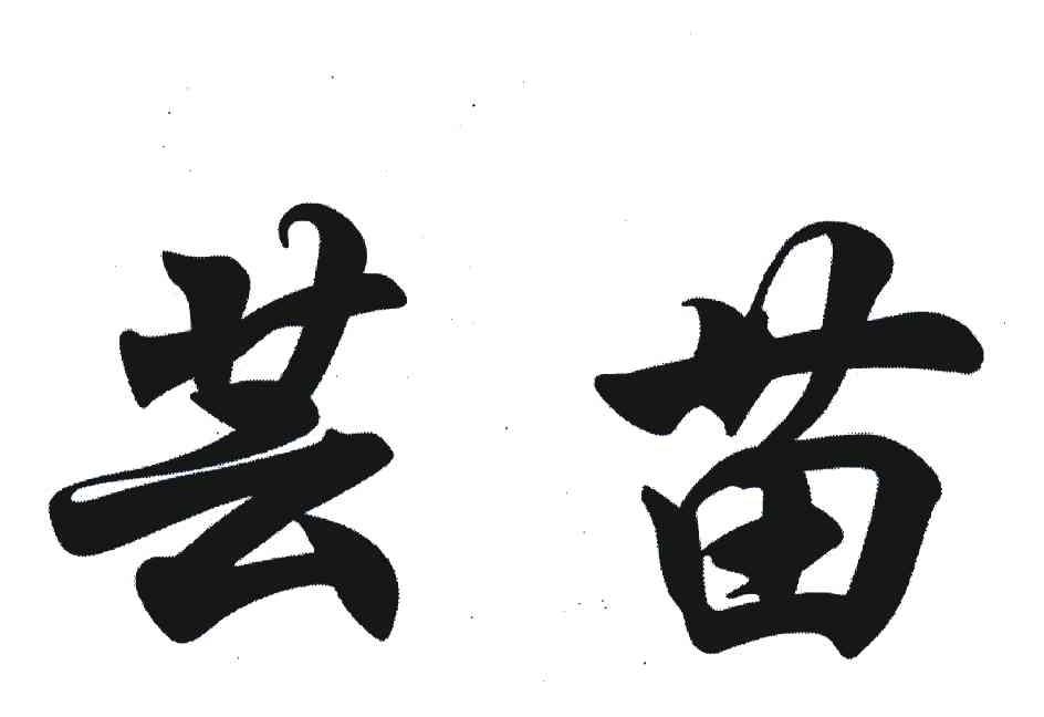 芸苗