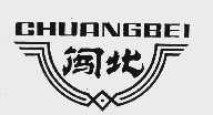 闯北